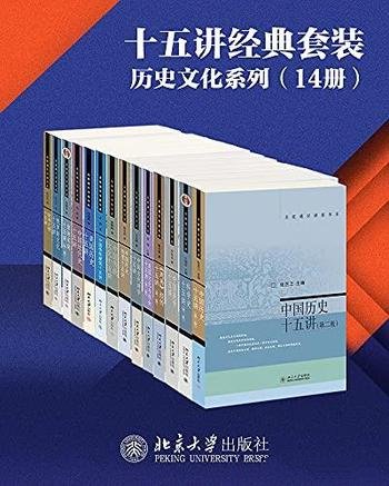 《十五讲经典套装：历史文化系列》14册/北京大学出版社