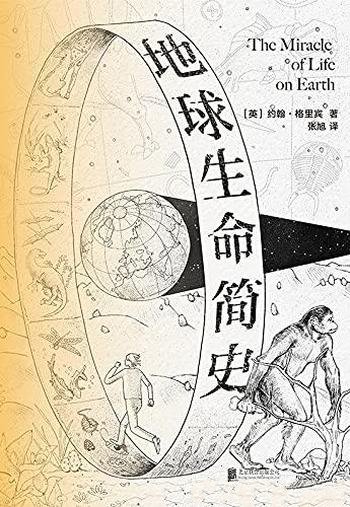 《地球生命简史》约翰·格里宾/探索地球上的生命的奇迹