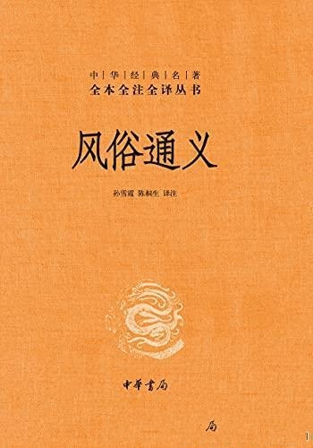 《风俗通义》[精]孙雪霞/中华经典名著全本全注全译丛书