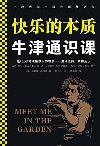 《牛津通识课：快乐的本质》/中彩票快乐也只能维持一年