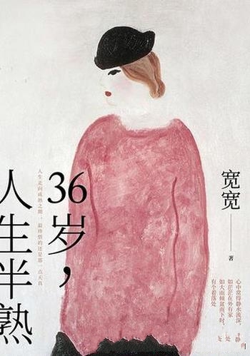 《36岁，人生半熟》宽宽/和你分享越随顺越辽阔生活之路