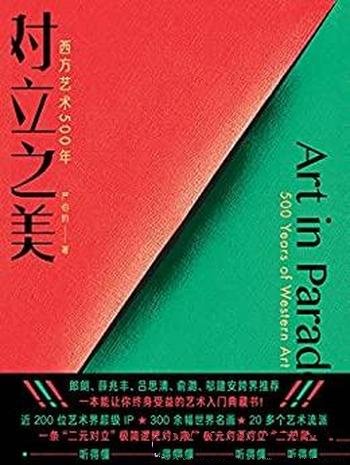 《对立之美：西方艺术500年》严伯钧/人人听懂 知识资产