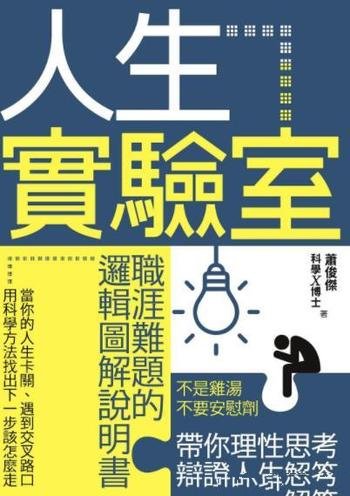 《人生實驗室》蕭俊傑/本书是職涯難題的邏輯圖解說明書