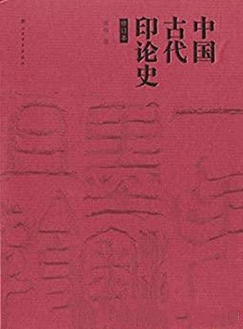 《中国古代印论史》[修订版]黄惇/本书是该领域开山之作