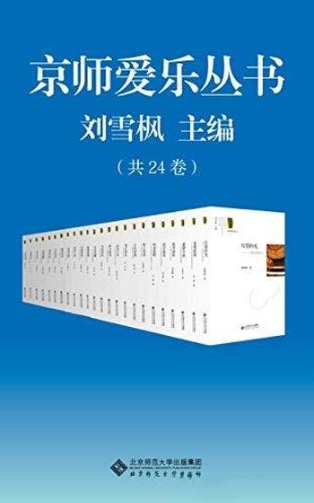 《京师爱乐丛书》套装共24册/奉献一次理性爱乐激情之旅