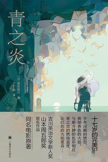 《青之炎》贵志祐介/豆瓣9.1 鬼才贵志祐介推理小说名作