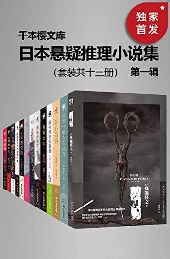 《日本悬疑推理小说集》共两辑套装 共26册/豆瓣平均8.5