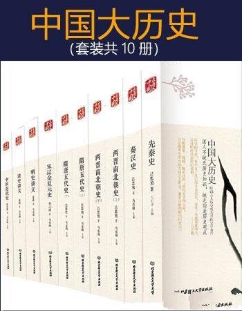 《中国大历史》套装共10册/明确以大历史观为重史学著作