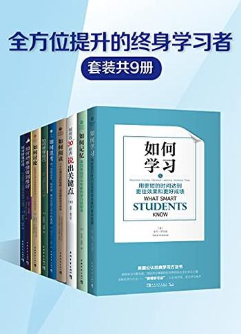 《全方位提升的终身学习者系列》套装共九册/帮助你学习