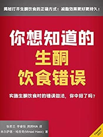 《你想知道的生酮饮食错误》米尔萨德·哈西奇/中招了吗