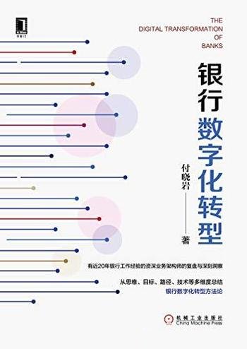 《银行数字化转型》/指导银行业进行数字化转型的方法论