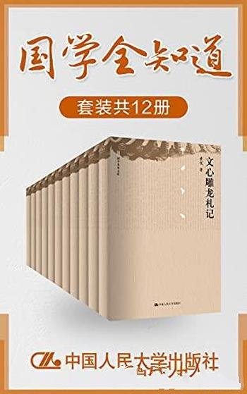 《国学全知道》套装共12册/收录中国经典国学思想作品集