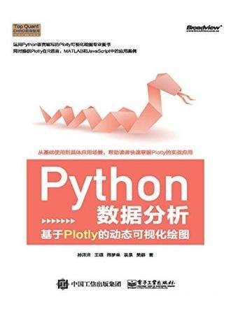 《Python 数据分析》孙洋洋/基于Plotly动态可视化绘图