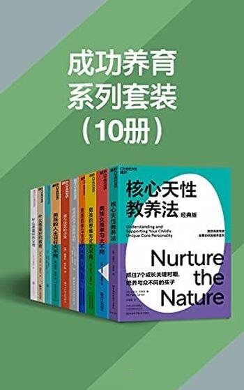 《成功养育系列套装》10册/让孩子父母都获得幸福的玄机