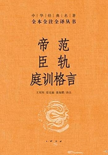 《帝范 臣轨 庭训格言》/内容具体 生动而真实 没有虚饰