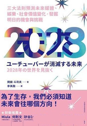 《2028》冈田斗司夫/預測未來媒體、娛樂、社會價值變化