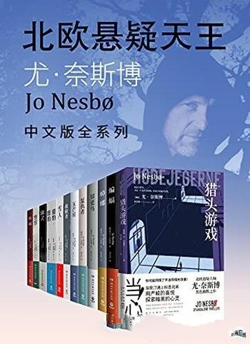 《尤·奈斯博作品集》套装全12册/他是北欧悬疑小说大师