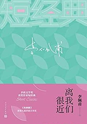 《离我们很近》李佩甫/荟萃中篇 短篇 散文读懂茅奖作家