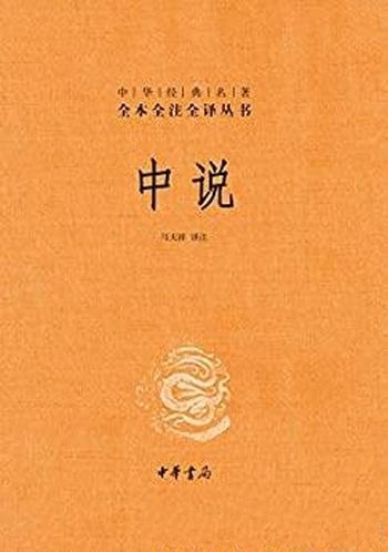 《中说》[中华书局]马天祥/中华经典名著全本全注全译版