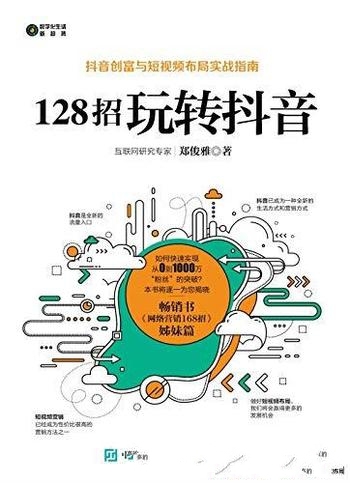 《128招玩转抖音》郑俊雅/短视频等新媒体 创业入门指南