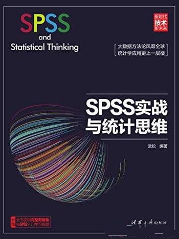 《SPSS实战与统计思维》武松/从统计学思维开始由浅入深