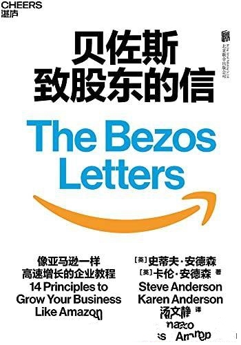 《贝佐斯致股东的信》/浓缩了21封贝索斯致股东信的精华