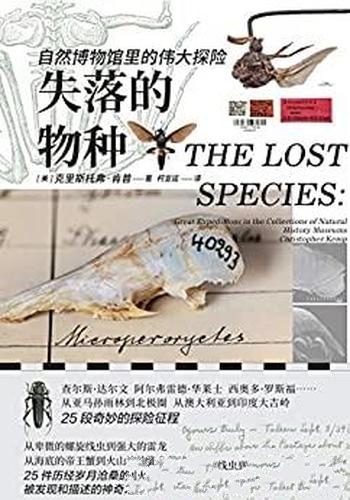 《失落的物种》克里斯托弗·肯普/自然博物馆里伟大探险