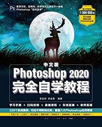 《Photoshop2020完全自学教程》中文版/经典的自学教程