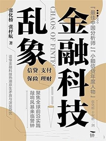 《金融科技乱象》张化桥/帮助你理解时下热门的产业融合