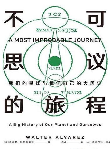 《不可思议的旅程》阿尔瓦雷茨/审视宇宙历史和人类故事