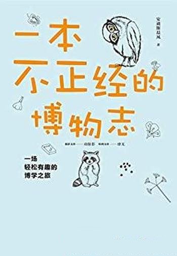 《一本不正经的博物志》安迪斯晨风/这是燃爆知识小宇宙