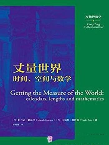 《丈量世界：时间、空间与数学》格瓦拉/阐述万物皆数学