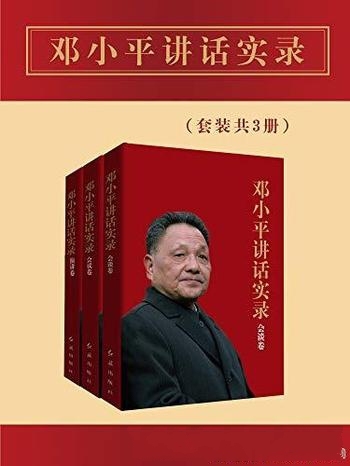 《邓小平讲话实录》套装共三册/他如何影响世界改变中国