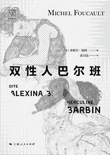 《双性人巴尔班》米歇尔·福柯/倾听性历史中的失落声音