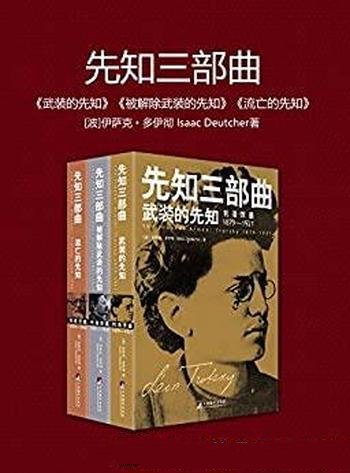 《先知三部曲》[套装三册]伊萨克·多伊彻/全插图修订本