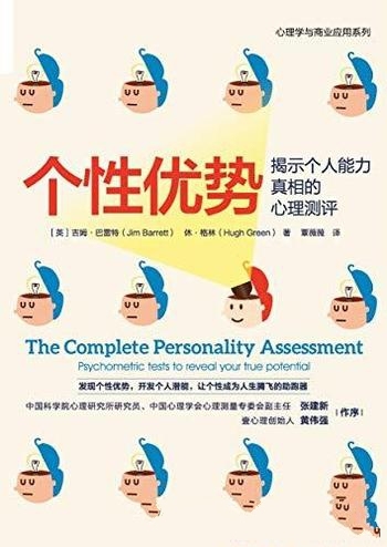 《个性优势》吉姆·巴雷特/揭示个人能力真相的心理测评