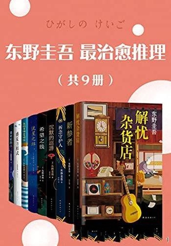 《东野圭吾最治愈推理》/东野圭吾式的温暖，携初夏而来