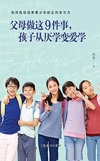 《父母做这9件事，孩子从厌学变爱学》/解决 青少年厌学