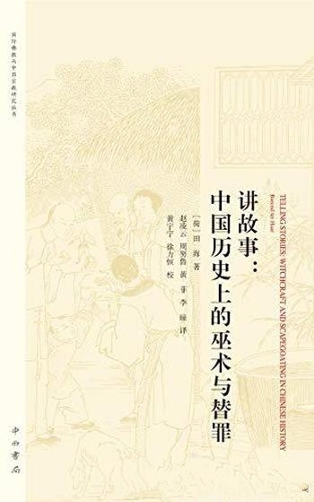 《讲故事：中国历史上的巫术与替罪》田海/几种典型故事