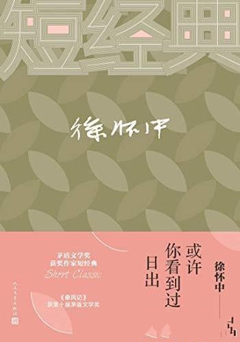 《或许你看到过日出》徐怀中/让短经典展现中国作家魅力