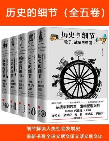 《历史的细节》[全五卷]杜君立/重新书写全球文明进化史