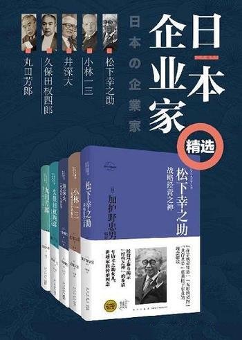 《日本企业家精选集》共五册/井深大索尼精神的缔造者等