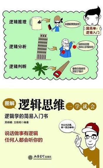 《图解逻辑思维一学就会》/以图解方式了解逻辑思维训练