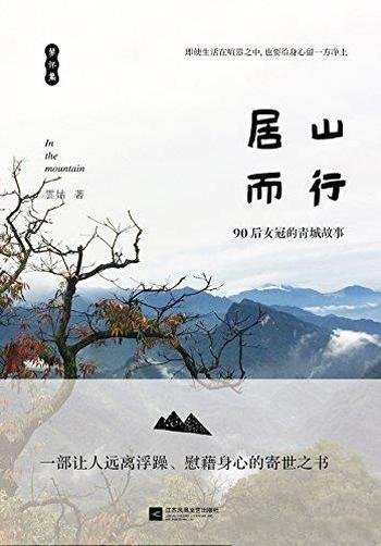 《居山而行》雲姑/一部让人远离浮躁慰藉身心的寄世之书