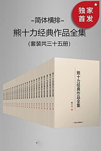 《熊十力经典作品全集》简体横排本 套装共35册/豆瓣9.2