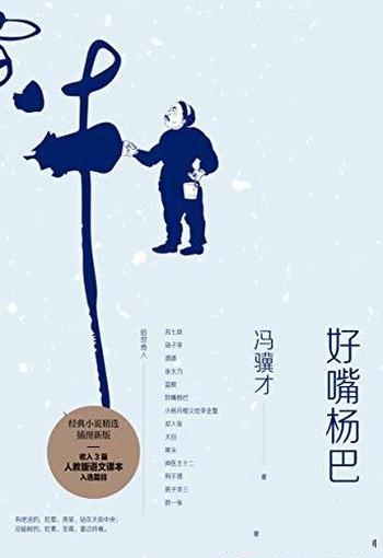 《好嘴杨巴》冯骥才/这本书假借历史形态，演绎现实灵魂