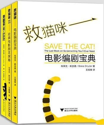 《救猫咪三本经典合集》布莱克·斯奈德/乃电影编剧宝典