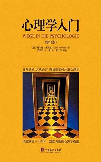《心理学入门》格尔德·米策尔/全新修订版入门级心理学