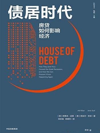 《债居时代：房贷如何影响经济》/避免重蹈金融危机覆辙