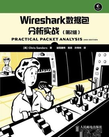 《Wireshark数据包分析实战》第2版/网嗅探数据包分析